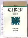 荒井郁之助 (人物叢書 新装版) 吉川弘文館 原田 朗