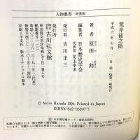 荒井郁之助 (人物叢書 新装版) 吉川弘文館 原田 朗