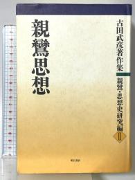 親鸞思想 (古田武彦著作集 親鸞・思想史研究編) 明石書店 古田 武彦