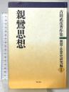 親鸞思想 (古田武彦著作集 親鸞・思想史研究編) 明石書店 古田 武彦