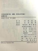 親鸞思想 (古田武彦著作集 親鸞・思想史研究編) 明石書店 古田 武彦