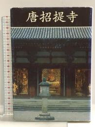唐招堤寺 新装版 学生社