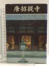 唐招堤寺 新装版 学生社