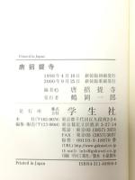 唐招堤寺 新装版 学生社
