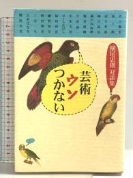 芸術ウソつかない: 横尾忠則対談集 平凡社 横尾 忠則