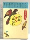 芸術ウソつかない: 横尾忠則対談集 平凡社 横尾 忠則