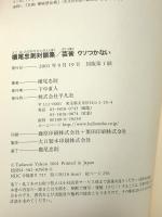 芸術ウソつかない: 横尾忠則対談集 平凡社 横尾 忠則