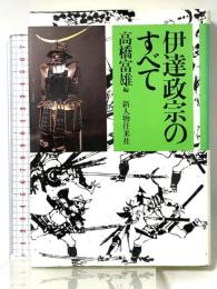 伊達政宗のすべて KADOKAWA(新人物往来社)