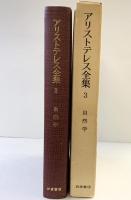 アリストテレス全集（3）自然学 岩波書店 アリストテレス
