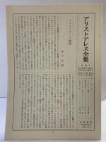 アリストテレス全集（3）自然学 岩波書店 アリストテレス