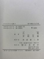 アリストテレス全集（3）自然学 岩波書店 アリストテレス