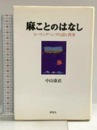 麻ことのはなし: ヒ-リングヘンプの詩と真実 評言社 中山 康直