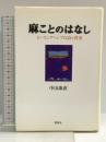麻ことのはなし: ヒ-リングヘンプの詩と真実 評言社 中山 康直