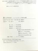 麻ことのはなし: ヒ-リングヘンプの詩と真実 評言社 中山 康直