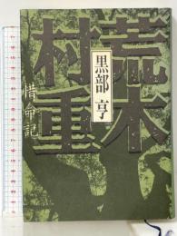 荒木村重: 惜命記 講談社 黒部 亨