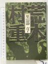 荒木村重: 惜命記 講談社 黒部 亨