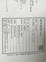 荒木村重: 惜命記 講談社 黒部 亨