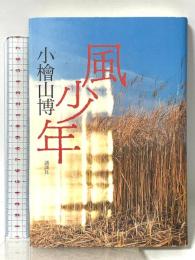 風少年 講談社 小桧山 博