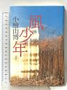 風少年 講談社 小桧山 博