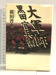 大軍師黒田官兵衛 祥伝社 桜田 晋也
