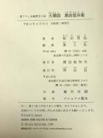 大軍師黒田官兵衛 祥伝社 桜田 晋也