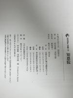古寺巡礼京都 (16) 淡交社 坪井 俊映