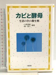 カビと酵母: 生活の中の微生物 八坂書房