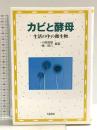カビと酵母: 生活の中の微生物 八坂書房