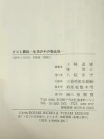 カビと酵母: 生活の中の微生物 八坂書房