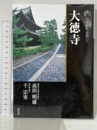 古寺巡礼京都 17 新版 淡交社 千 宗室