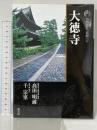 古寺巡礼京都 17 新版 淡交社 千 宗室