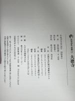 古寺巡礼京都 17 新版 淡交社 千 宗室