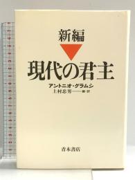 新編現代の君主 青木書店 アント-ニョ・グラムシ