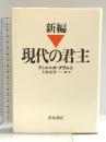 新編現代の君主 青木書店 アント-ニョ・グラムシ