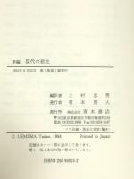 新編現代の君主 青木書店 アント-ニョ・グラムシ