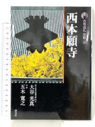 古寺巡礼京都 (20) 淡交社 大谷 光真