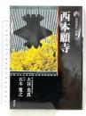 古寺巡礼京都 (20) 淡交社 大谷 光真