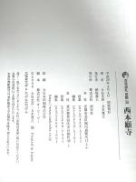 古寺巡礼京都 (20) 淡交社 大谷 光真