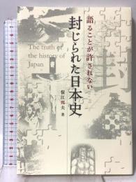語ることが許されない 封じられた日本史 (アネモネBOOKS 19) ビオ・マガジン 保江 邦夫