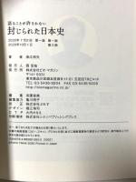 語ることが許されない 封じられた日本史 (アネモネBOOKS 19) ビオ・マガジン 保江 邦夫