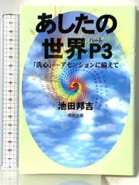 あしたの世界 パ-ト3 明窓出版 池田 邦吉
