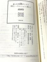 あしたの世界 パ-ト3 明窓出版 池田 邦吉