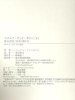 スクエア・アンド・タワー(下): 権力と革命 500年の興亡史 東洋経済新報社 ニーアル ファーガソン