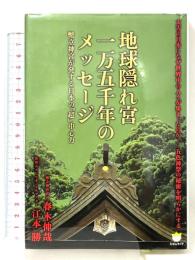 地球隠れ宮一万五千年のメッセージ 幣立神宮が発する日本の『超』中心力(超☆わくわく) (超☆わくわく 25) ヒカルランド 春木 伸哉(幣立神宮宮司)