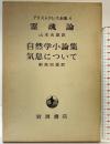 アリストテレス全集（6）霊魂論・自然学小論・集気息について 岩波書店 アリストテレス