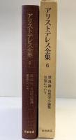 アリストテレス全集（6）霊魂論・自然学小論・集気息について 岩波書店 アリストテレス