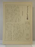 アリストテレス全集（6）霊魂論・自然学小論・集気息について 岩波書店 アリストテレス
