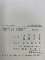 アリストテレス全集（6）霊魂論・自然学小論・集気息について 岩波書店 アリストテレス