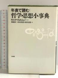 年表で読む哲学・思想小事典 白水社 ドミニク フォルシェー