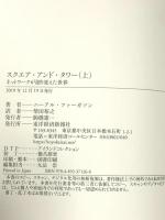 スクエア・アンド・タワー(上): ネットワークが創り変えた世界 東洋経済新報社 ニーアル ファーガソン